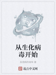 从生化病毒开始在线阅读