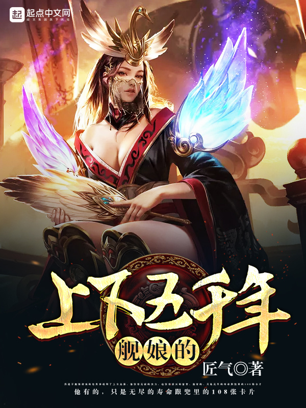 舰娘的上下五千年在线阅读