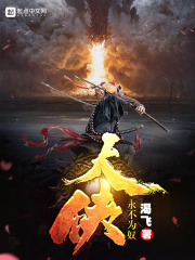 大侠永不为奴在线阅读