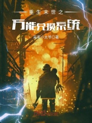 重生末世之万能兑换系统