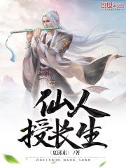 仙人授长生