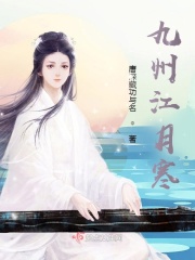 九州江月寒在线阅读