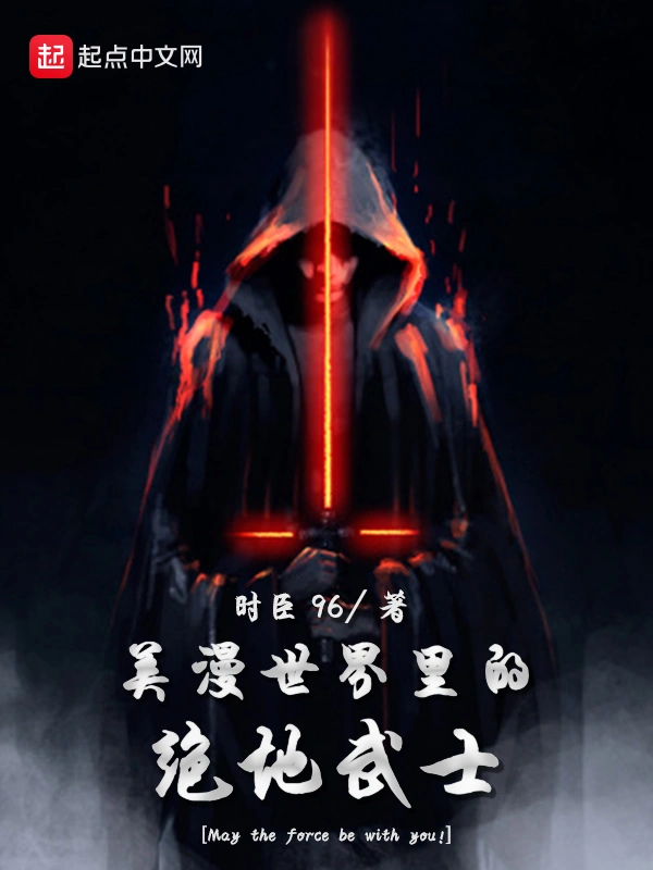 美漫世界里的绝地武士