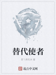 替代使者在线阅读