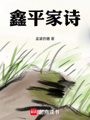 鑫平家诗在线阅读