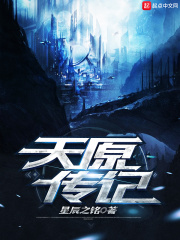 天原传记在线阅读