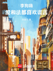 李狗嗨：爱和法都喜欢谎言