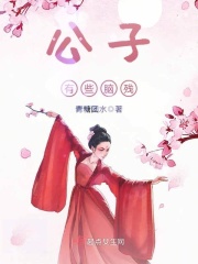公子有些脑残