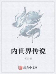 内世界传说