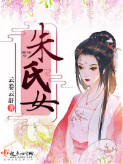 朱氏女在线阅读