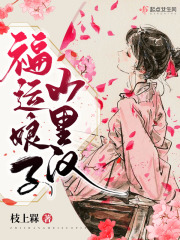 福运娘子山里汉在线阅读