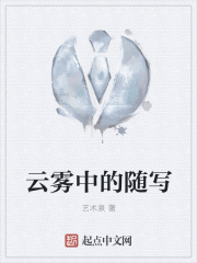云雾中的随写在线阅读