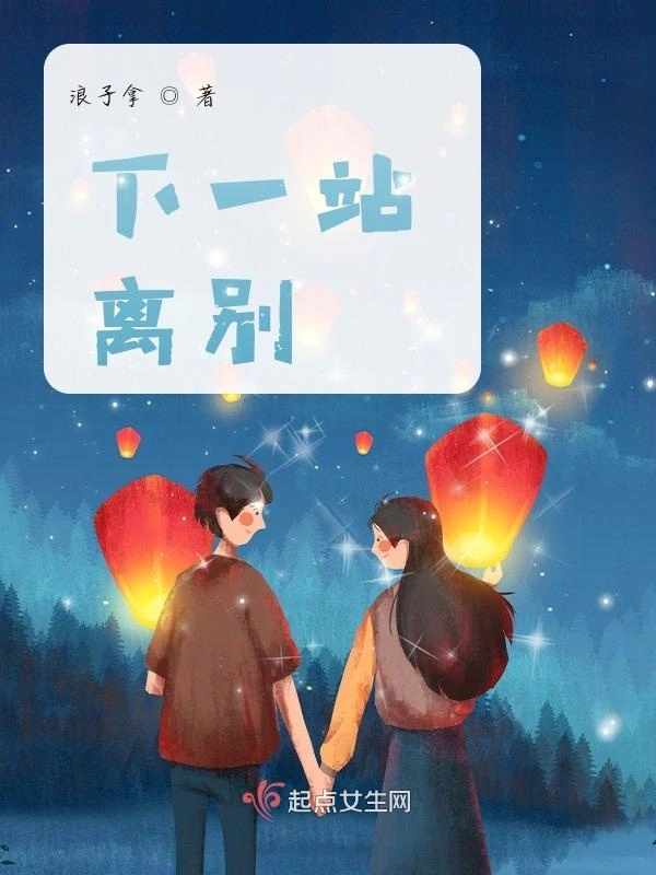 下一站，离别