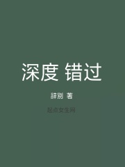 深度错过在线阅读