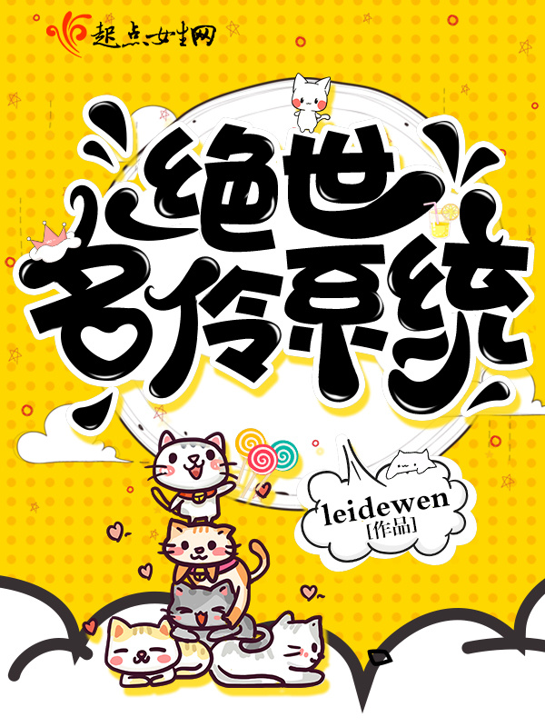绝世名伶系统在线阅读