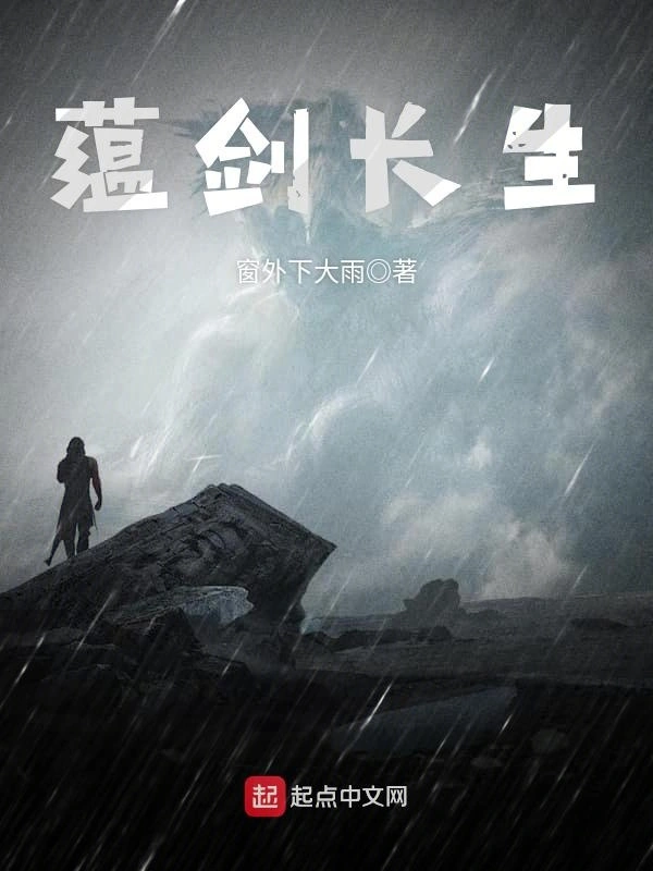 蕴剑长生