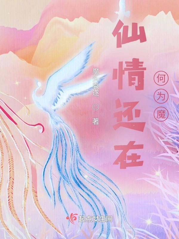 仙情还在何为魔