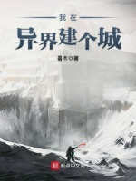 我在异界建个城封面