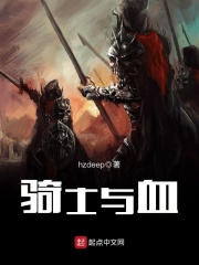 骑士与血在线阅读