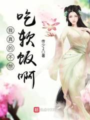 我真的不想吃软饭啊在线阅读