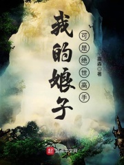 我的娘子可是绝世高手在线阅读