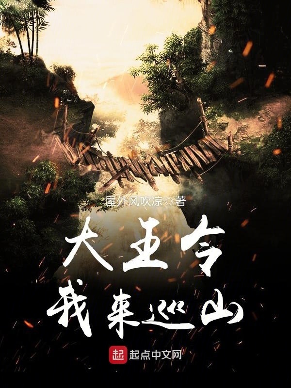 大王令我来巡山在线阅读