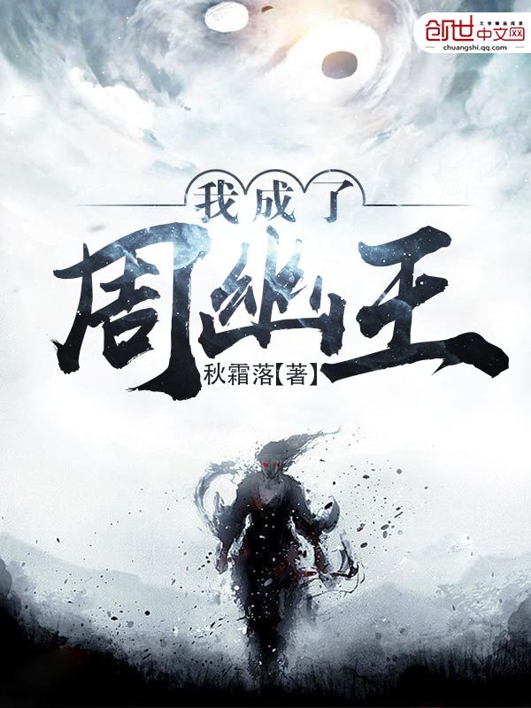 我成了周幽王在线阅读