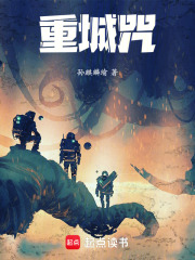 重城咒在线阅读