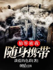 仙界被我随身携带