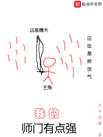 我的师门有点强在线阅读