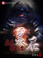 魔王掌门要灵石在线阅读