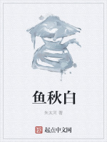 鱼秋白在线阅读