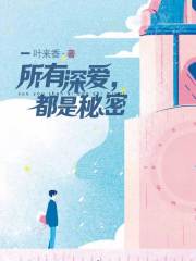 所有深爱，都是秘密