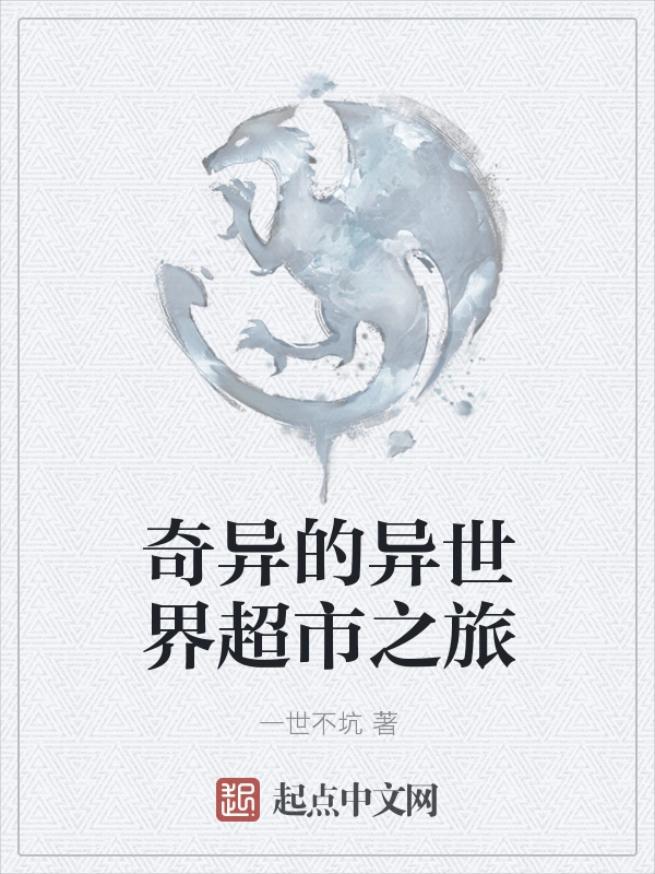 奇异的异世界超市之旅