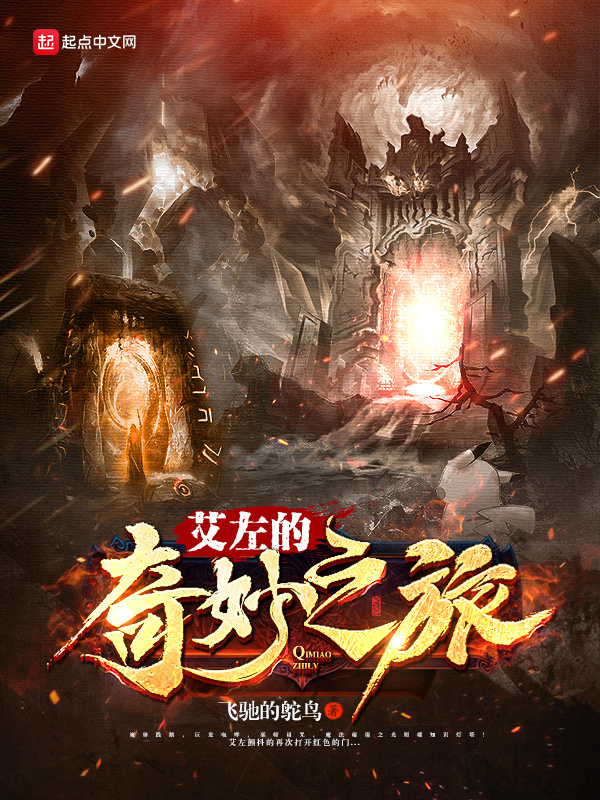 艾左的奇妙之旅在线阅读