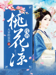 残酒桃花凉在线阅读