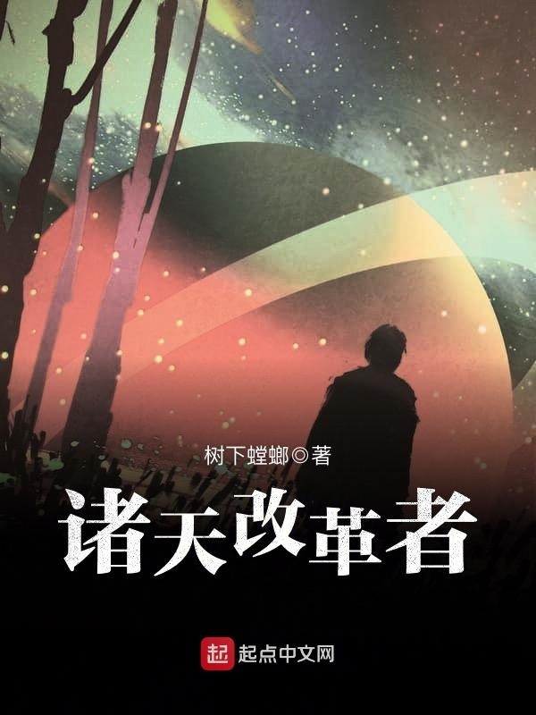 诸天改革者在线阅读