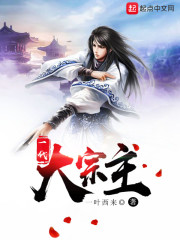 一代大宗主在线阅读