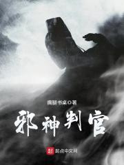 邪神判官在线阅读