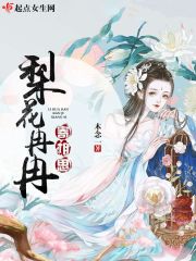 梨花冉冉寄相思在线阅读