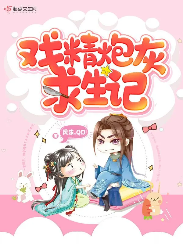 戏精炮灰求生记