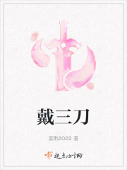 戴三刀在线阅读
