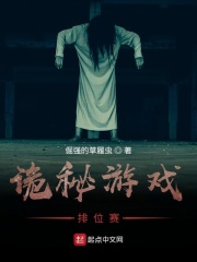 诡秘游戏排位赛在线阅读