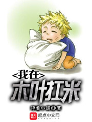 我在木叶扛米在线阅读