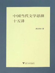 中国当代文学思潮十五讲