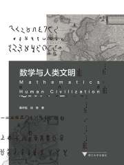 数学与人类文明在线阅读