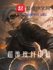 超维度打印机在线阅读
