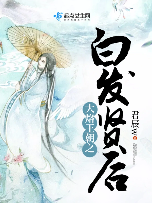 大烙王朝之白发贤后