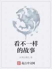 看不一样的故事在线阅读