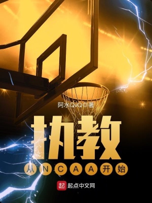 执教从NCAA开始在线阅读
